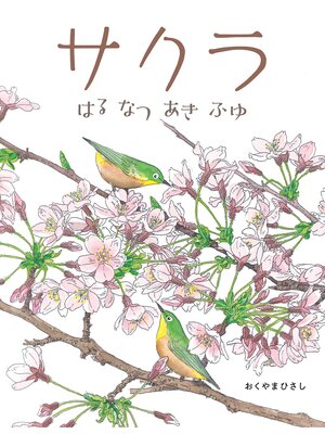 cover image of サクラ　はるなつあきふゆ